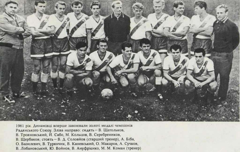 Динамо Київ 1961 рік
